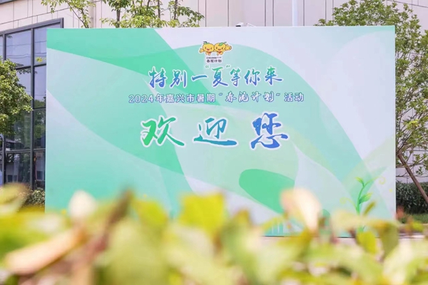 2024年嘉興市暑期“春泥計(jì)劃”活動(dòng)